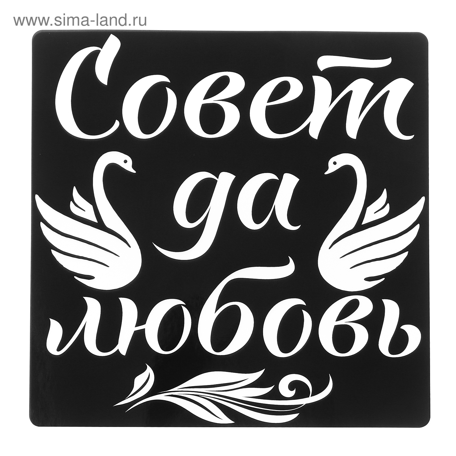 Наклейка на автомобиль «Совет да любовь, голуби» / / Украшения на  автомобиль / СВАДЕБНАЯ ПРОДУКЦИЯ / Выгрузка / Русская Пиротехника Томск -  продажа пиротехники и фейерверков